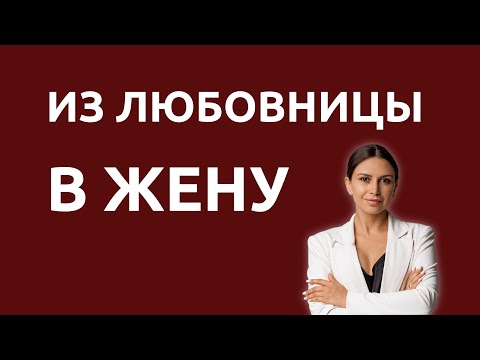 Видео: Как любовнице стать женой | Психолог Наталья Корнеева
