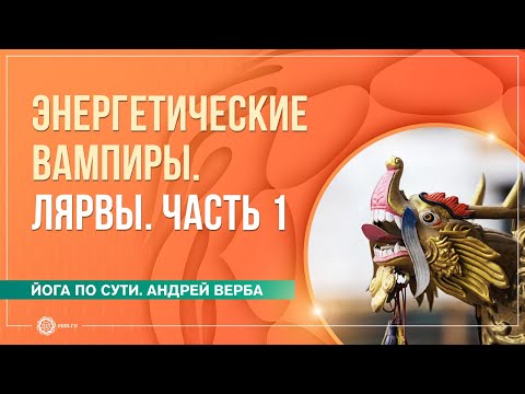 Видео: Лярвы. Энергетические вампиры. Часть 1. Андрей Верба и Анастасия Исаева