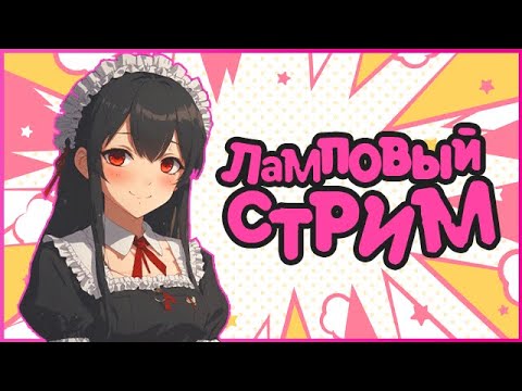 Видео: Стрим⁴ #37