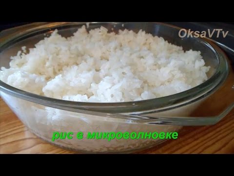 Видео: Как варить рис в микроволновке. Готовим с Оксаной Валерьевной.