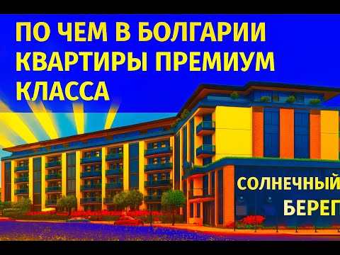 Видео: Инвестиции в Болгарию.Квартиры в Эмилия Романа Авеню — Стоит ли Брать?