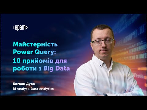 Видео: Майстерність Power Query: 10 прийомів для роботи з Big Data