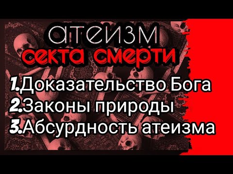 Видео: 5.Атеизм Секта Смерти. Бог доказан! Законы природы и Законодатель