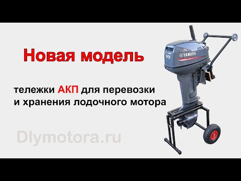 Видео: Тележка АКП-2 для перевозки лодочного мотора. Установка со СТОРОНЫ ВИНТА