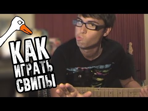 Видео: Как играть свипы? (How To Sweep Pick! - Stevie T RUS)