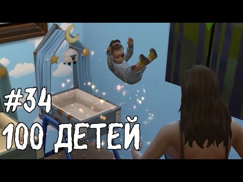 Видео: Ночные роды |100 детей #34 |The Sims 4