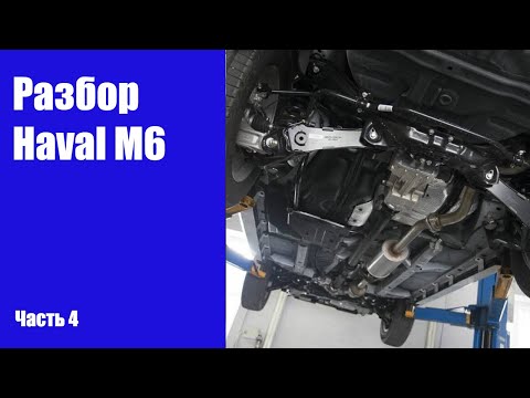 Видео: Разбор передней и задней ходовой части на Haval M6 (Хавал М6).