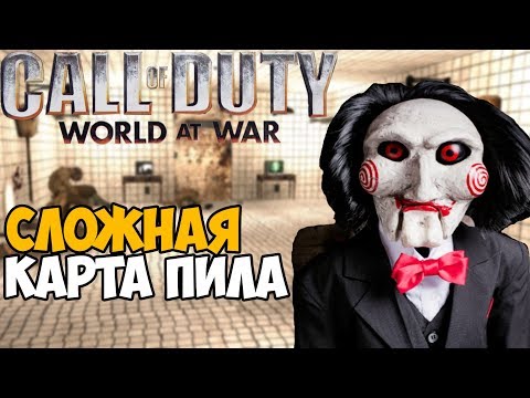 Видео: Сложная Карта ПИЛА в Call of Duty: World At War