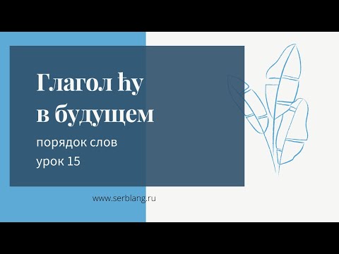 Видео: 15. Порядок слов в сербском. Глагол ću в будущем