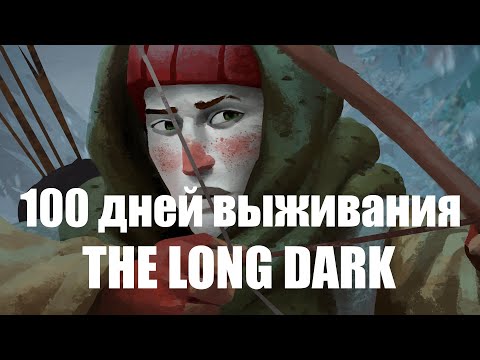 Видео: 100 Дней Выживания в The Long Dark