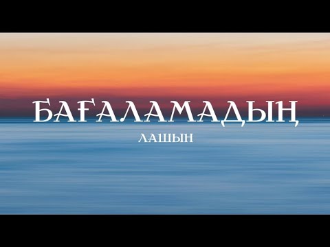 Видео: Лашын - Бағаламадың/Lashyn-Baģalamadyń (lyrics)