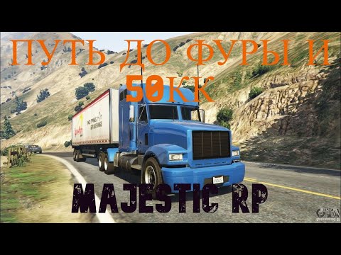 Видео: ПЕРВЫЙ МИЛЛИОН - ПУТЬ ДО ФУРЫ И 50КК #2 в GTA 5 RP / MAJESTIC RP