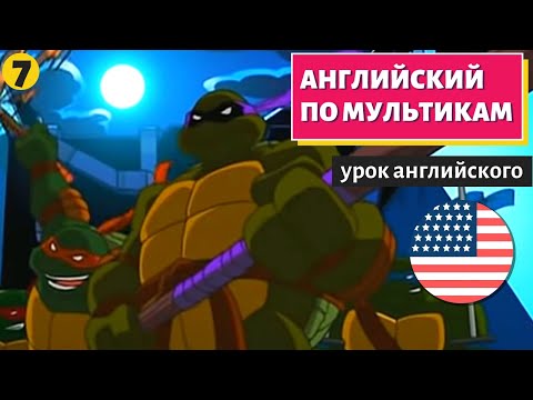 Видео: АНГЛИЙСКИЙ ПО МУЛЬТИКАМ - Черепашки Ниндзя (7)