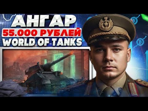 Видео: НЕРЕАЛЬНЫЙ АНГАР WORLD OF TANKS, ЧТО НАС ЖДЁТ ВНУТРИ? ОБЗОР ВДОНАЧЕННОГО АНГАРА WOT, Я БЫЛ В ШОКЕ!