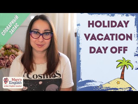 Видео: Holiday, vacation, day off : в чём разница? Учим английский с Mary's English.