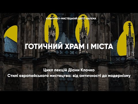 Видео: Готичний храм і міста