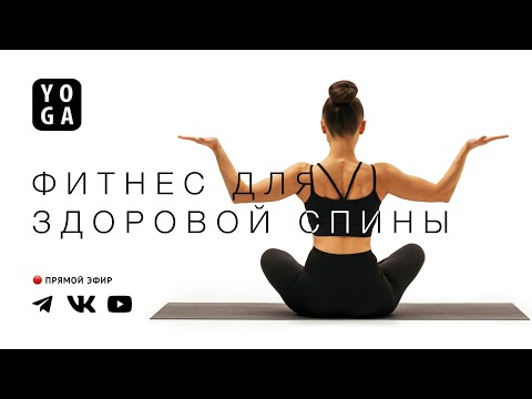 Видео: Фитнес для здоровой спины