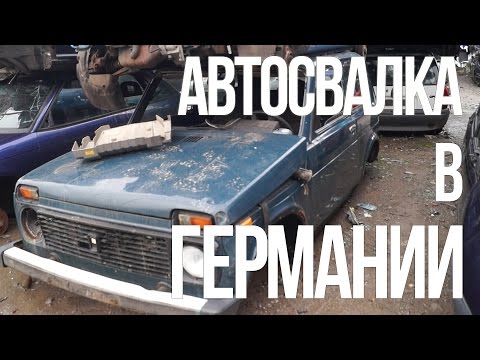 Видео: Что можно найти на свалке в Германии?