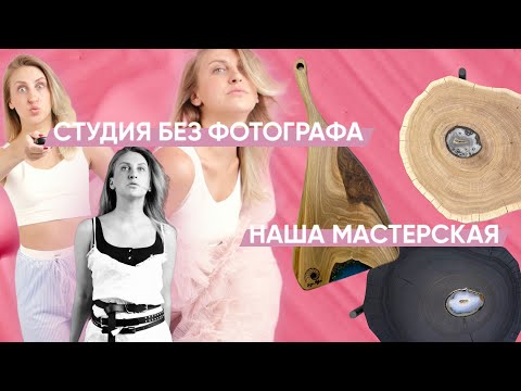 Видео: Фотостудия без фотографа, студия автопортрета. Наша мастерская и лайфстайл блог от творческой семьи