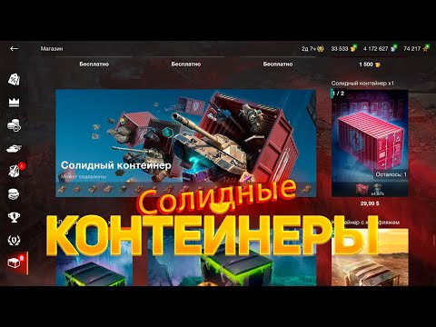 Видео: *Солидный контейнер* по скидке😱и не только🎃 смотрим дроп танков WoT Blitz