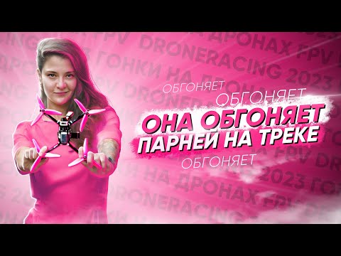 Видео: САМЫЕ БЫСТРЫЕ FPV ПИЛОТЫ - ГАЙД на DRONERACING 2023 / ГОНКИ на ДРОНАХ