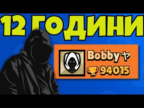 Видео: НА 12 ГОДИНИ С 94 ХИЛЯДИ КУПИ В БРОЛ СТАРС!