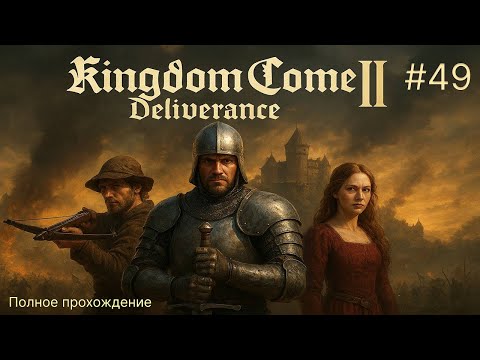 Видео: 🐎 ПРИКИНУЛСЯ КАРДИНАЛОМ 🏰 - Kingdom Come: Deliverance II #49