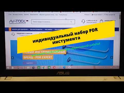 Видео: Собираем индивидуальный комплект/PDR TOOLS/