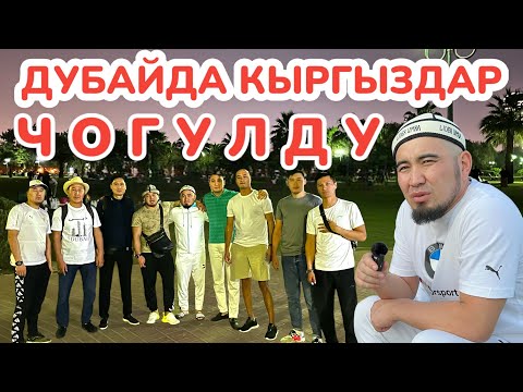 Видео: ИШТЕШТИ да билиш керек, ЭС АЛУУНУ да билиш керек  ~  ДУБАЙДА кыргыздар ЧОГУЛУШТУ  ~  Дубай, 16-серия