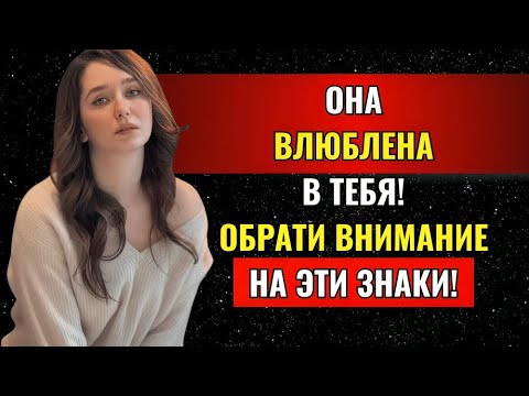 Видео: Как понять, что женщина влюблена в вас, но скрывает это: 7 верных сигналов