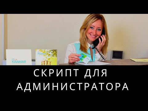 Видео: Скрипт для администратора медицинского центра, клиники стоматологии и салона красоты