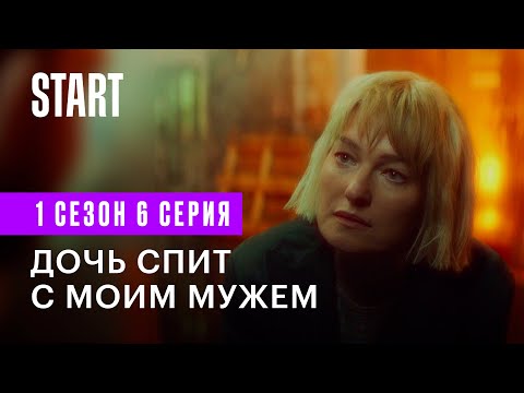 Видео: Медиатор || Дочь спит с моим мужем