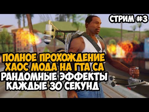 Видео: Полное Прохождение ХАОС МОДА на GTA San Andreas! - Часть 3 - Chaos Mod San Andreas