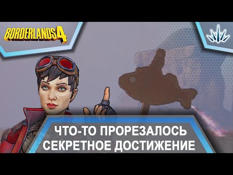Видео: Borderlands 4. Что-то Прорезалось. Секретное достижение.