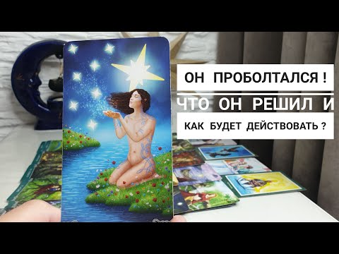 Видео: Он проболтался💯 Что он решил насчёт вас и как будет действовать⁉️🔥💥