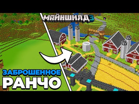 Видео: Я Превратил ПОЛЕ в ЗАБРОШЕННОЕ РАНЧО | МайнШилд 3 | Майнкрафт выживание 1.20