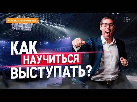 Видео: Как НАУЧИТЬСЯ выступать круче любого блогера? Ораторское мастерство. Урок 1 | 16+