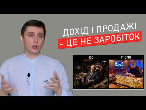 Видео: Коли Ви Збільшуєте Дохід і Продажі – Ви НЕ ЗАРОБЛЯЄТЕ, а Створюєте Проблеми / Показники Бізнесу