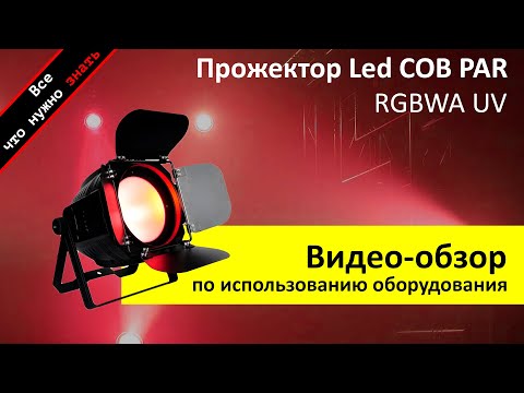 Видео: ПРОЖЕКТОР LED COB PAR RGBWA UV 200W - обзор инструкция как пользоваться и аренда ZakazDj.Ru