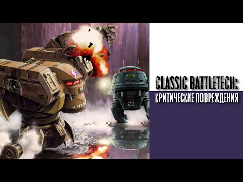Видео: Classic Battletech: критические повреждения