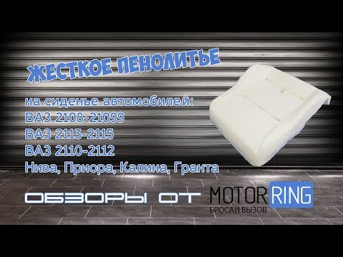Видео: Обзор жесткого пенолитья на переднее сиденье ВАЗ | MotoRRing.ru