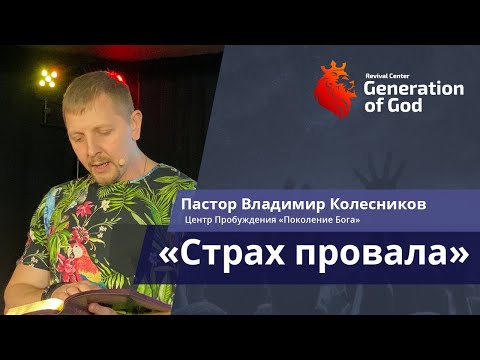 Видео: Пастор Владимир Колесников - «Страх провала»