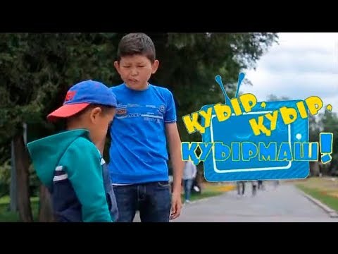 Видео: «Қуыр, қуыр, қуырмаш»! Көрейік те, күлейік! 25/07/2017