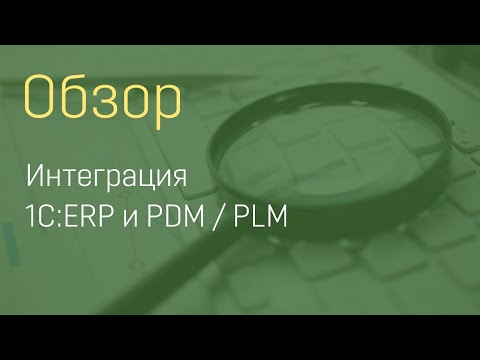 Видео: 1С:ERP модель интеграции с PDM/PLM