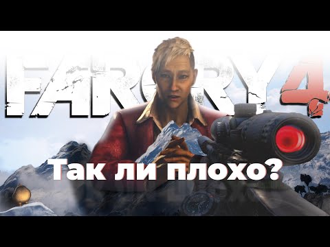 Видео: Обзор Far Cry 4 спустя 11 лет...