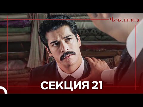 Видео: Чучулигата Cekция 21 (Дублирано на български)
