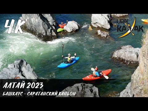 Видео: Алтай 2023 - Башкаус Саратанский каньон