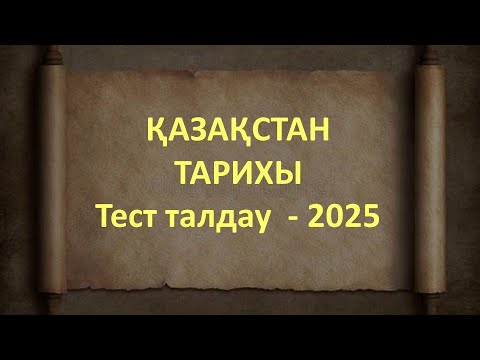 Видео: ЖАҢА 2025 ОҚУ ЖЫЛЫ. Қазақстан тарихы. ҰБТ. ТЕСТ ТАЛДАУ. #қазақстантарихы #ұбтғадайындық #тестталдау