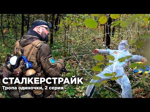Видео: СТАЛКЕРСТРАЙК |ТРОПА ОДИНОЧКИ | ДНЕВНИК - 2 СЕРИЯ 9 СЕЗОН