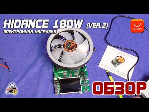 Видео: ОБЗОР: HiDance 180W - электронная нагрузка c AliExpress (ATORCH, DL24/P).